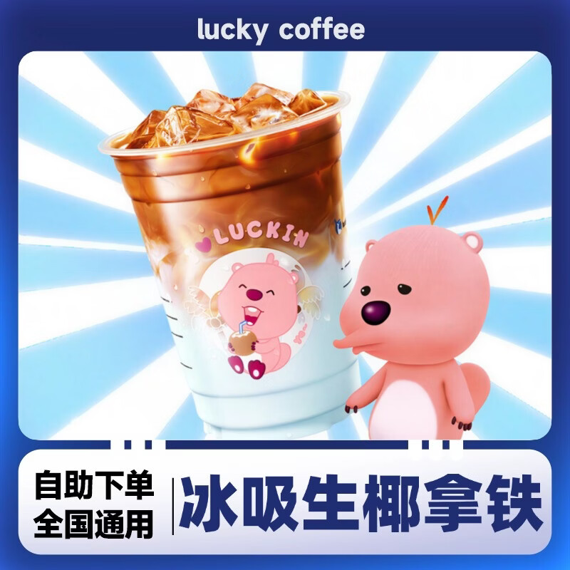 瑞幸咖啡冰吸生椰拿铁兑换券 经典必喝爆款回归饮品团购优惠代金券 到店自提 冰吸生椰拿铁