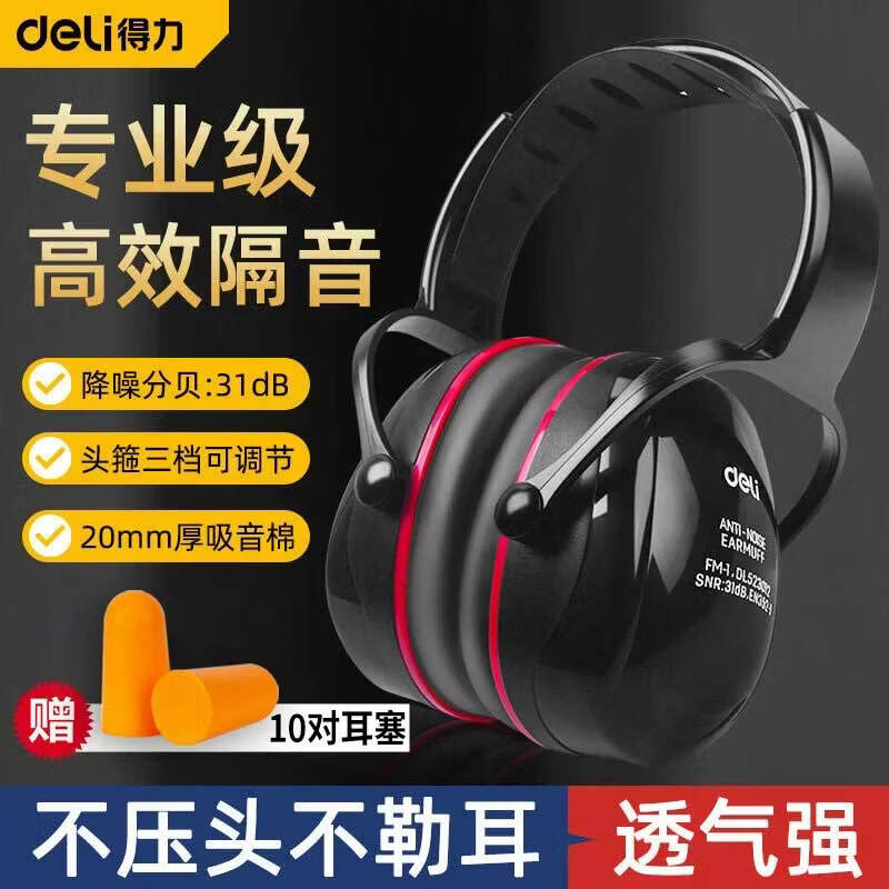 得力（deli）隔音耳罩降噪耳罩耳机专业防噪音工业级头戴式防降噪音神器学习工作工厂射击劳保睡眠睡觉专用强效静音耳塞 防噪音耳罩(黑)+10对耳塞