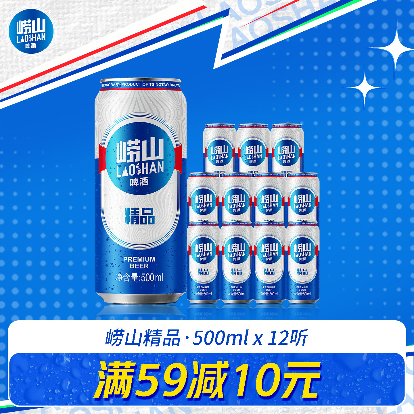 崂山啤酒(laoshan beer)精品 500ml*12听 传统工艺酿造 原麦汁浓度8°P 啤酒整箱 500mL 12罐 整箱装