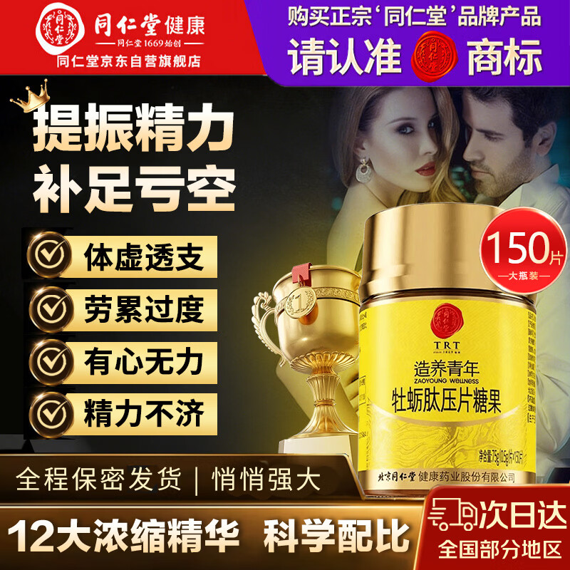 同仁堂牡蛎肽片牡蛎精黄精氨酸男性补生蚝精手淫生肾蚝阳雄风片壮活力片