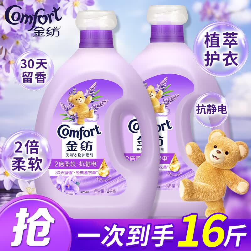 金纺柔顺剂衣物护理护色4kg柔软剂蚕丝蛋白精防抗静电褪色起球抗皱 经典薰衣草4kg*2瓶【16斤】