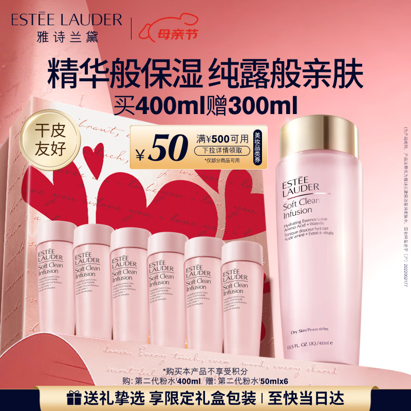 雅诗兰黛爽肤水400ml粉水化妆水补水护肤品套装化妆品礼盒生日母亲节礼物
