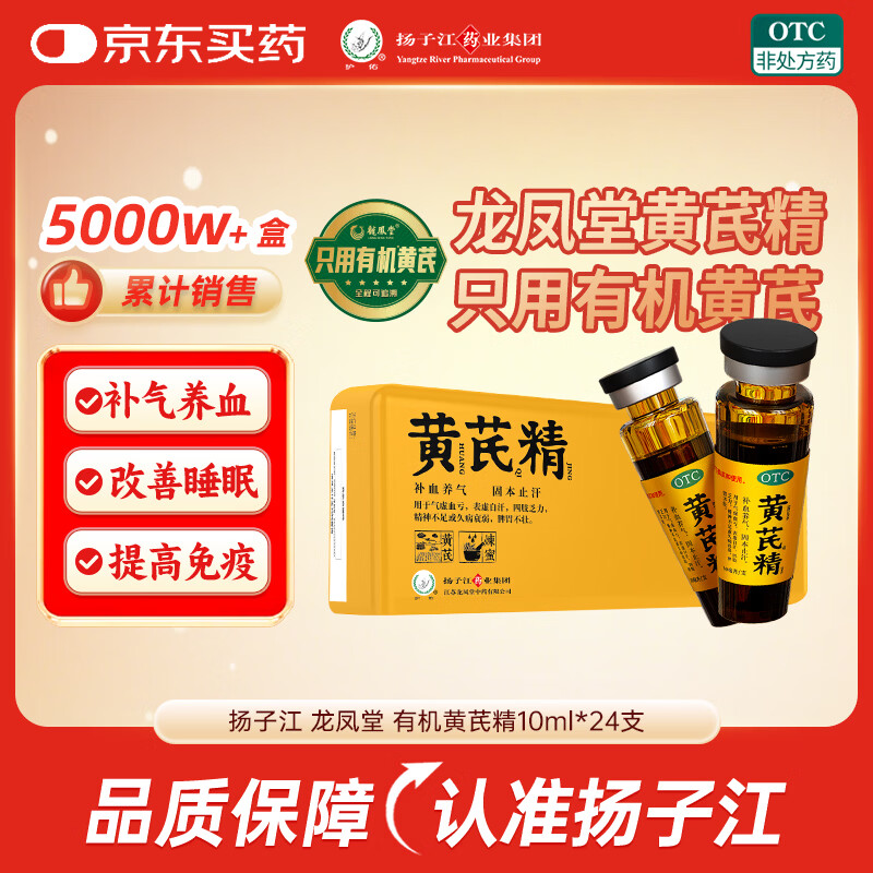 扬子江龙凤堂 有机黄芪精 补血补气非阿胶 中药固本止汗 口服液10ml*24支黑盖礼盒装 四肢乏力 精神不足