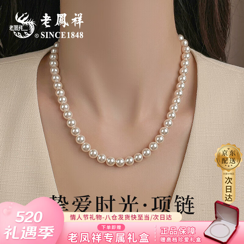 老凤祥 2026新款近圆施家珍珠项链女轻奢吊坠生日母亲节礼物送妈妈女友 【京东八仓发货】*当/次日达-高级感经典款项链 8mm