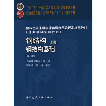 钢结构(上册)——钢结构基础( 三版) 陈绍蕃,顾强 9787112164998 中国建筑工业出版社