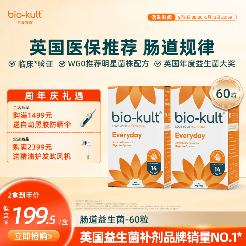 BIO-KULT英国原厂bio-kult百康百德每日肠道益生菌14种菌株成人儿童孕妇 60粒*2盒 (囤货装 最划算)