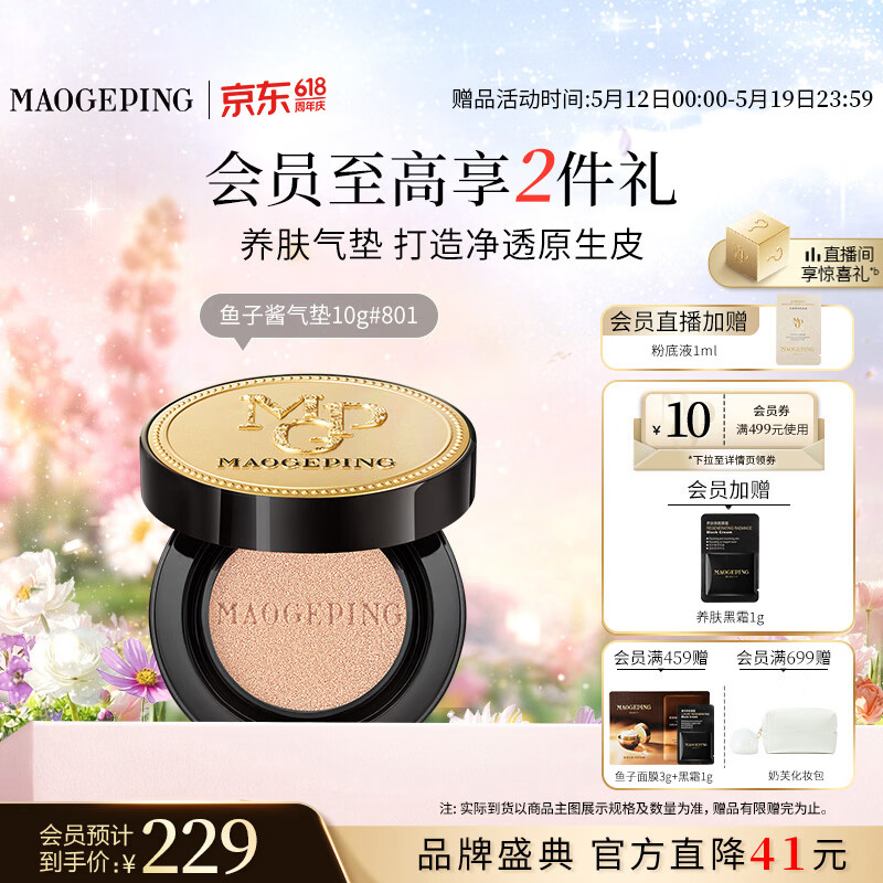 毛戈平鱼子气垫粉底液801白皙色10g防晒提亮肤色遮瑕定妆520礼物送女友