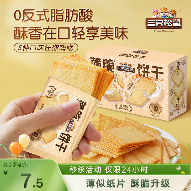 三只松鼠薄脆饼干小方300g盒装原味奶香早餐代餐膨化食品休闲零食儿童小吃