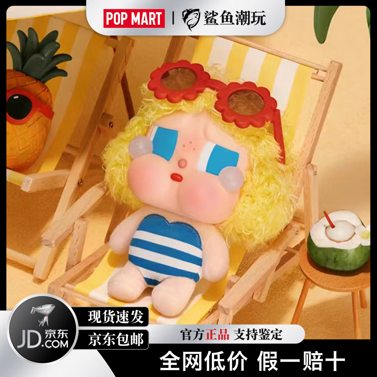 泡泡玛特(POP MART)CRYBABY哭娃夏日沙滩系列毛绒搪胶潮玩挂件盲盒玩具节日礼物惊喜 哭娃夏日盲盒*2【概率隐藏】