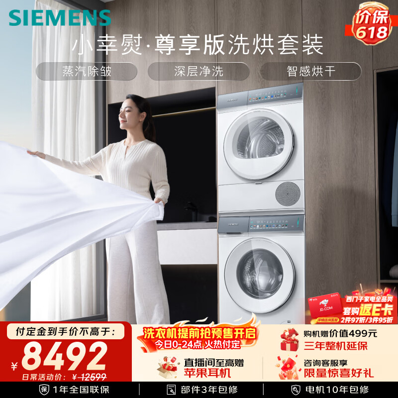 西门子（SIEMENS）小幸熨尊享10+10KG大容量洗烘套装全自动滚筒洗衣机变频烘干机 蒸汽除皱 冲锋衣洗 WG52J7Y00W+U00