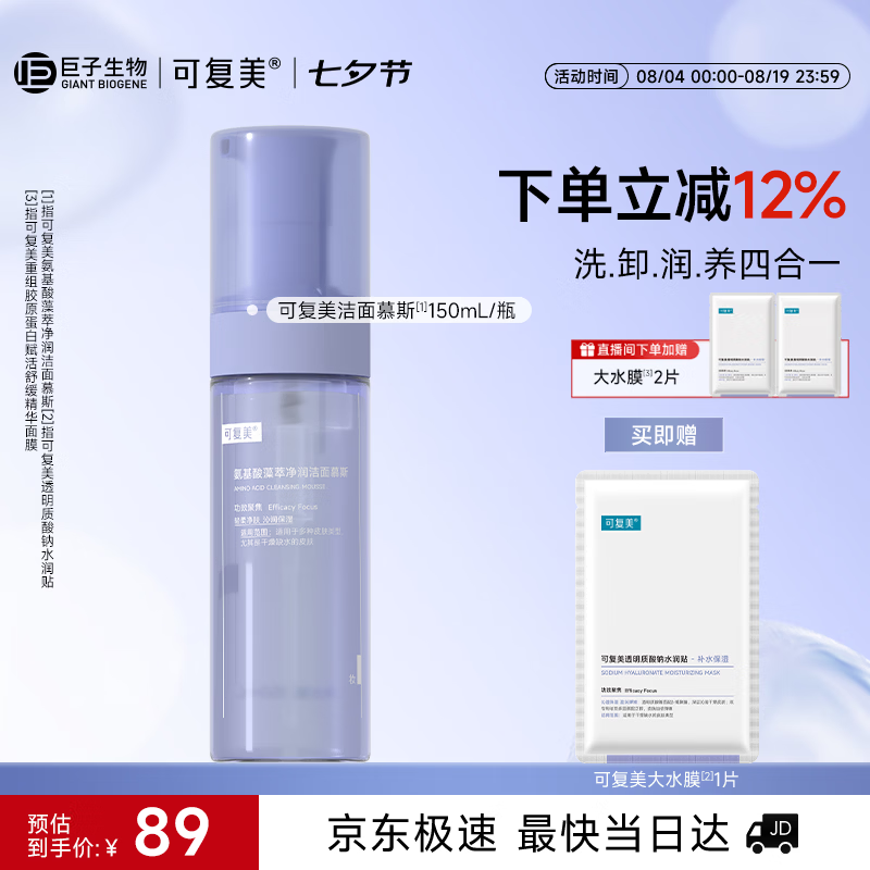 可复美氨基酸保湿温和洁面慕斯150ml/瓶洗面奶男女士专用护肤七夕