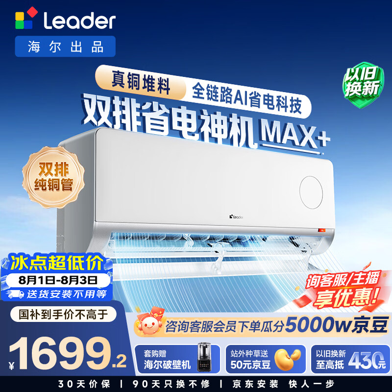 海尔出品统帅空调26款 超省电Max+大1.5匹挂式空调一 级能效外机双排纯铜管 国家补贴KFR-35GW/LTB2-1