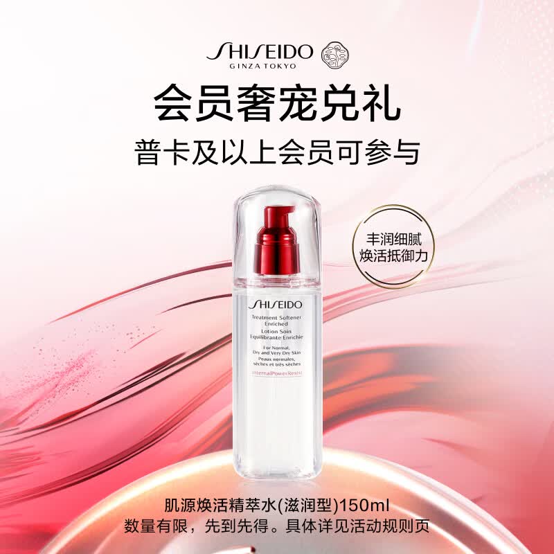 资生堂（SHISEIDO）【积分加钱购】4000积分 兑资生堂肌源焕活精萃水150ml积分加钱购