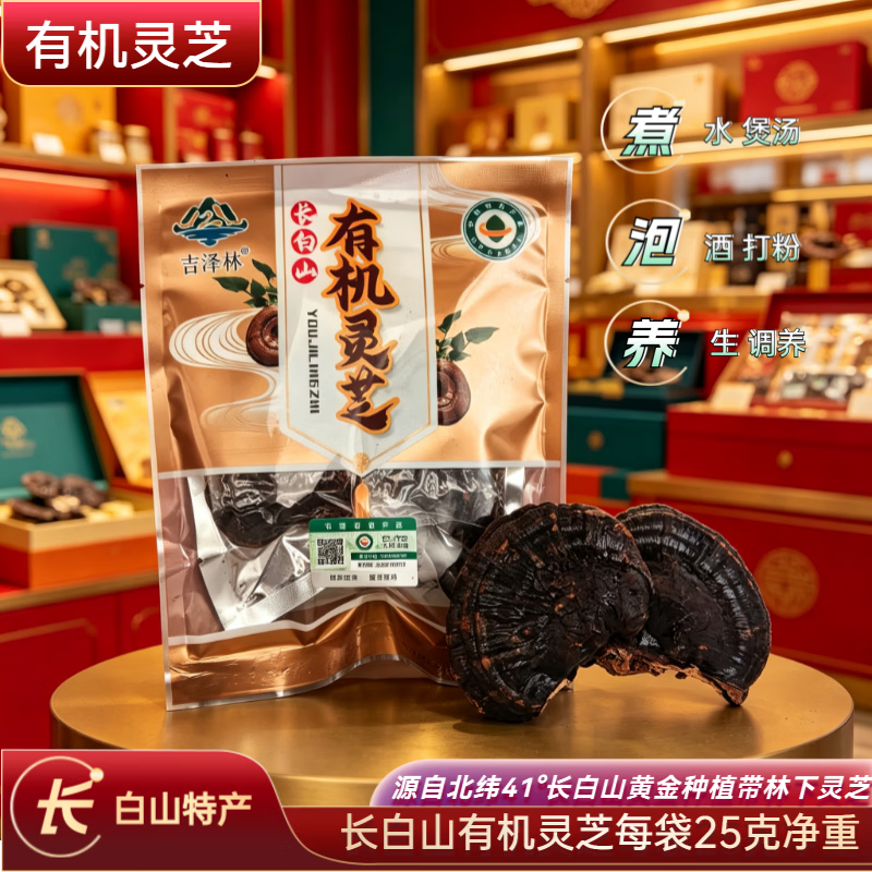 欢予囍长白山有机灵芝/煮水/泡酒/食用/每袋25克真空包装/带有机溯源码 25克/每袋*5袋【真空包装】