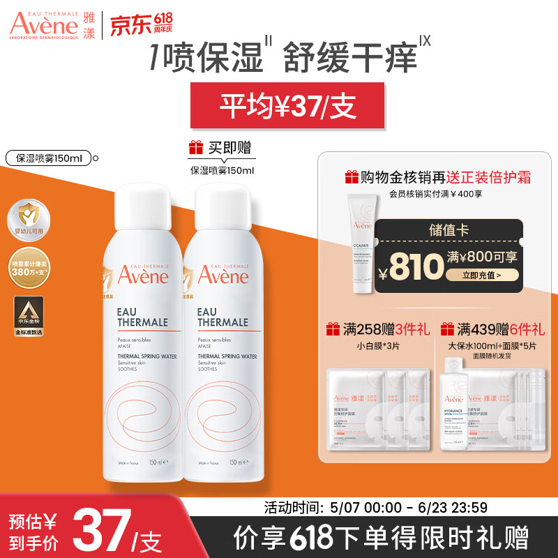 雅漾（Avene）舒泉保湿喷雾150ML 补水爽肤水湿敷水化妆水舒缓敏肌男女 价同618