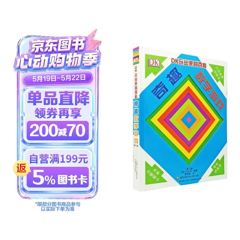 DK玩出来的百科:奇趣数学游戏（新版）儿童思维启蒙 数学启蒙 数学游戏书   