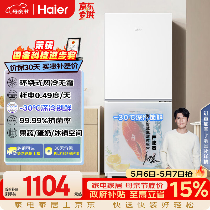 海尔（Haier）「真省电」193L两门家用小户型冰箱一级能效风冷无霜抗菌净味三档变温BCD-193WGHC2E7WV国家补贴