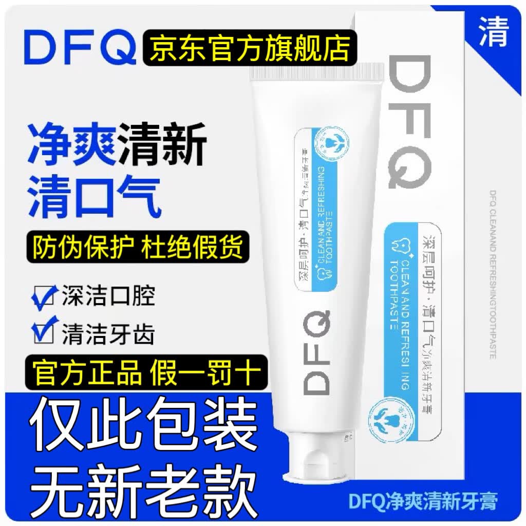 DFQ牙膏【官方旗舰店】清新口气清爽口感维护牙周组织洁大夫牙膏旗舰 2支基础装 轻度 清新口气 立省18
