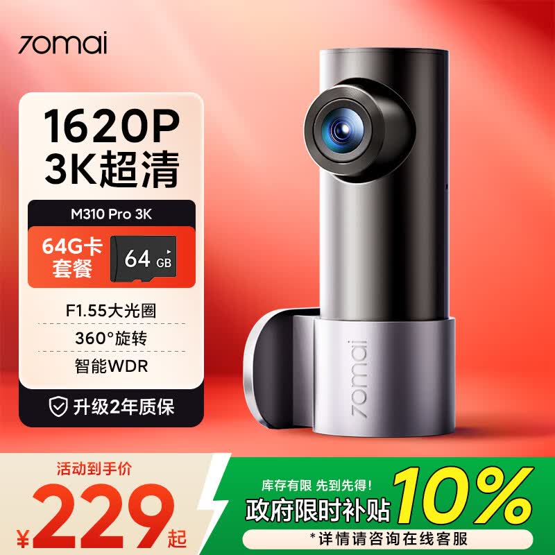 70迈行车记录仪M310Pro 3K 1620P超清星光夜视 F1.55大光圈 64G卡