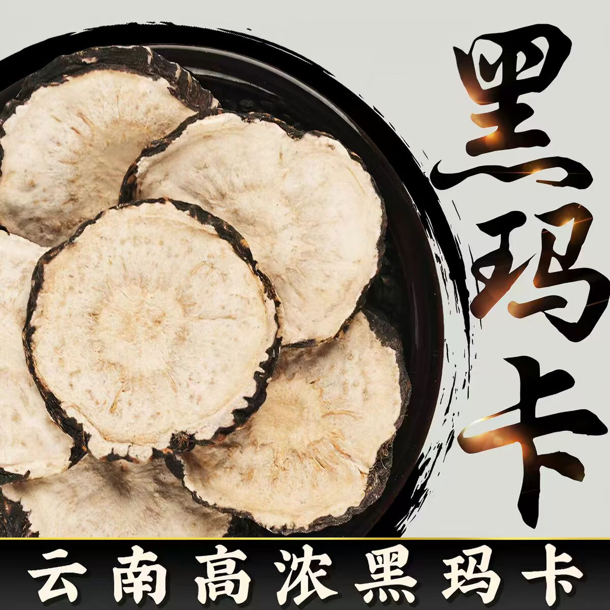 胖东来同款云南黑玛咖片正宗玛卡泡酒高海拔野生玛卡养生茶泡水男性滋补 甄选特级玛咖片 250g*4罐