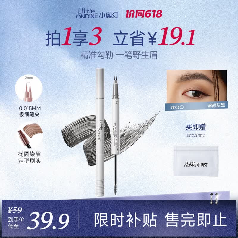 小奥汀（littleondine）双头定型水眉笔00浓颜灰黑2.1ml野生眉胶笔持久防水防汗不易晕染