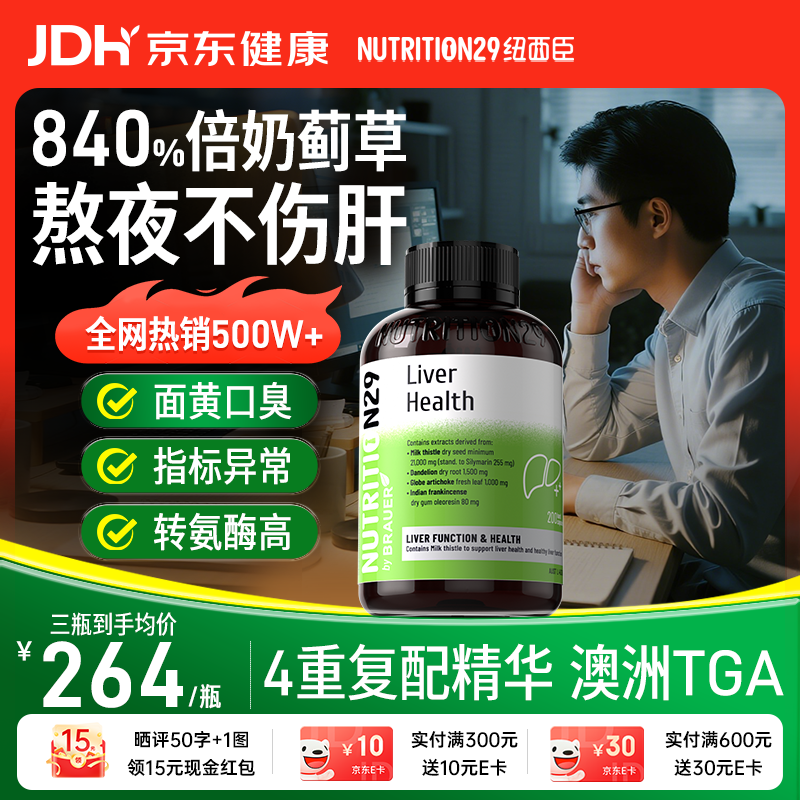 Nutrition29纽西臣护肝片200粒 奶蓟草水飞蓟姜黄素男士养肝解酒熬夜排毒进口