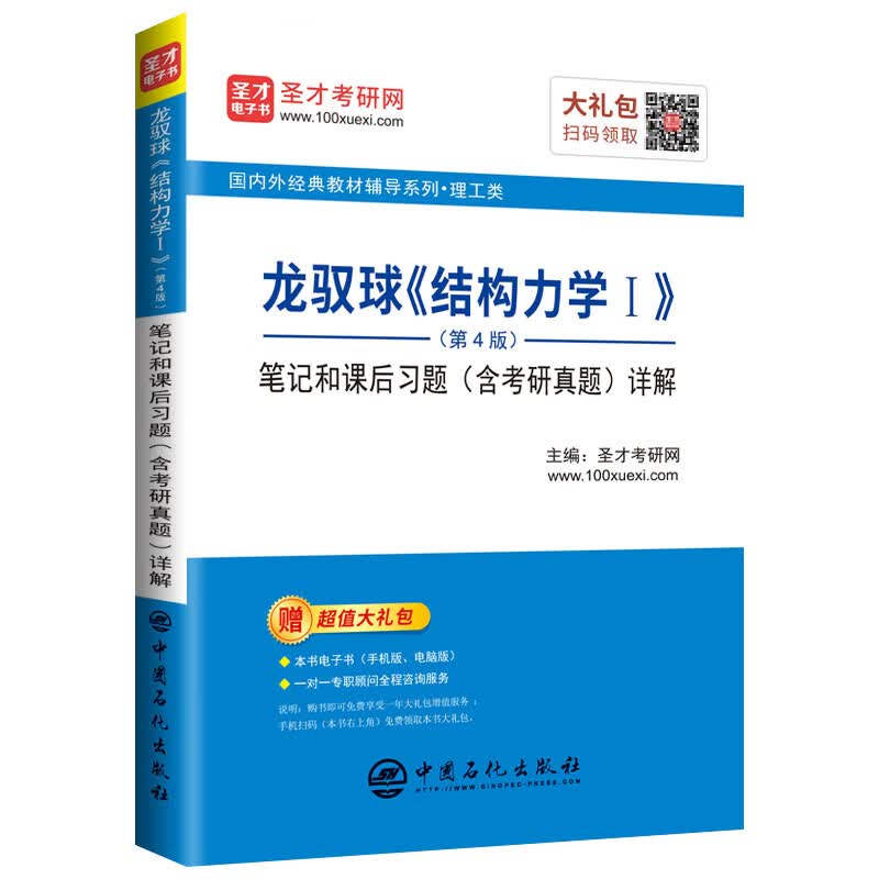 圣才教育：龙驭球《结构力学Ⅰ》（第4版）笔记和课后习题（含考研真题）详解详情图