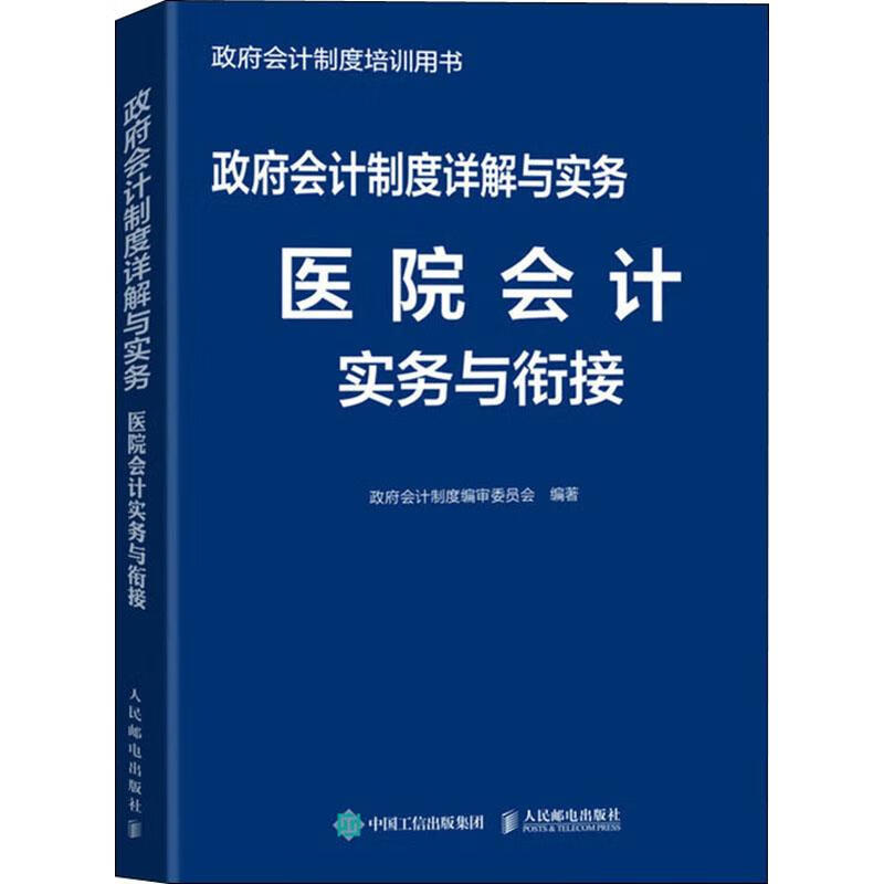 政府会计制度详解与实务 医院会计实务与衔接