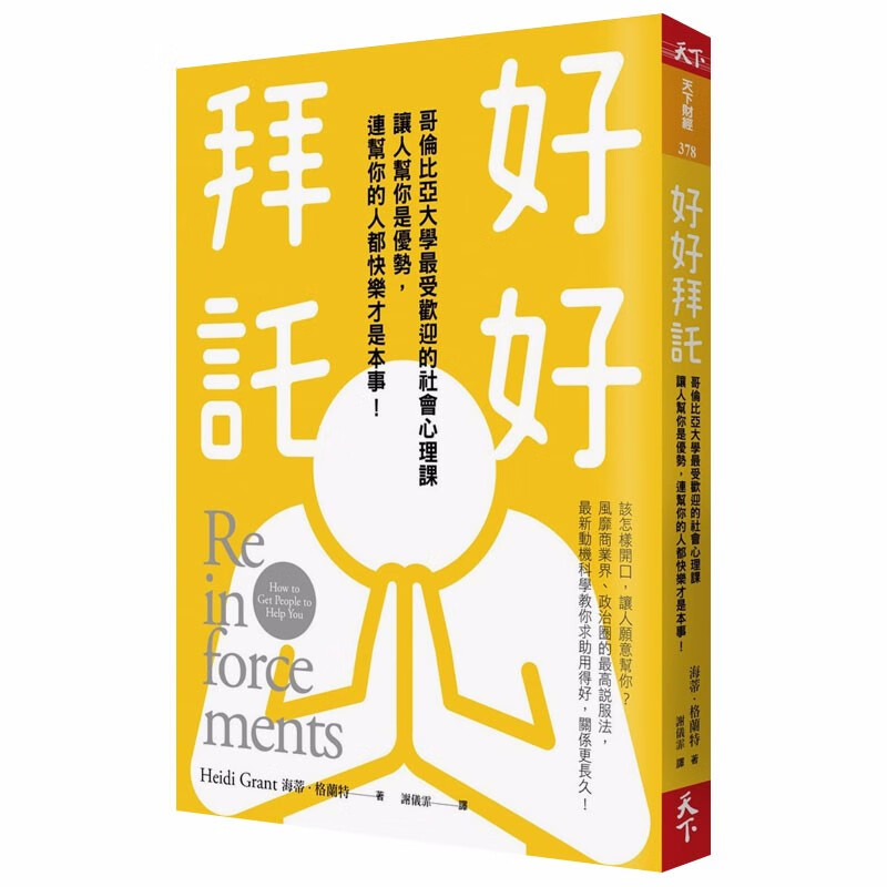 【现货】好好拜托：哥伦比亚大学受欢迎的社会心理课 让人帮你他们也快乐 商业职场技能港台原版图书书籍善本图书