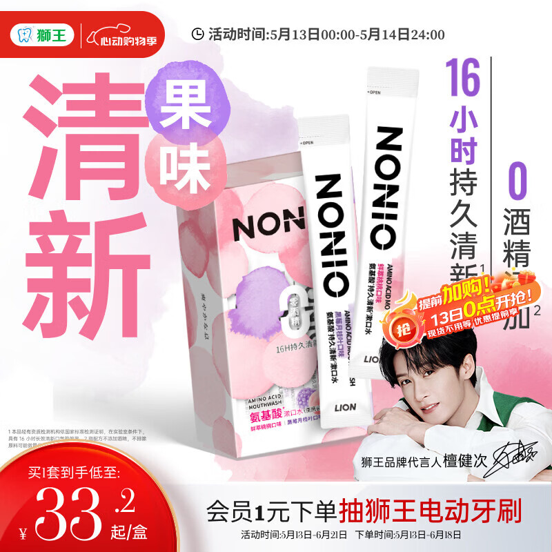 狮王（Lion）NONIO氨基酸便携漱口水桃桃黑莓12ml*20独立小包装檀健次同款