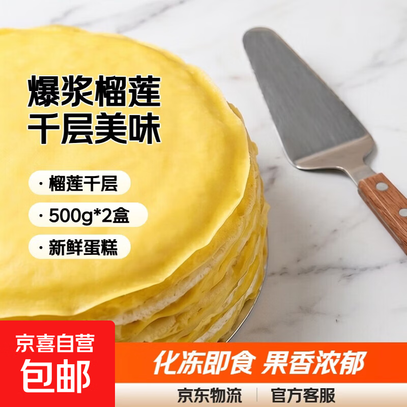 爆浆榴莲千层草莓蓝莓芒果蛋糕西点下午茶6寸甜品奶油休闲零食 榴莲千层500g*2盒