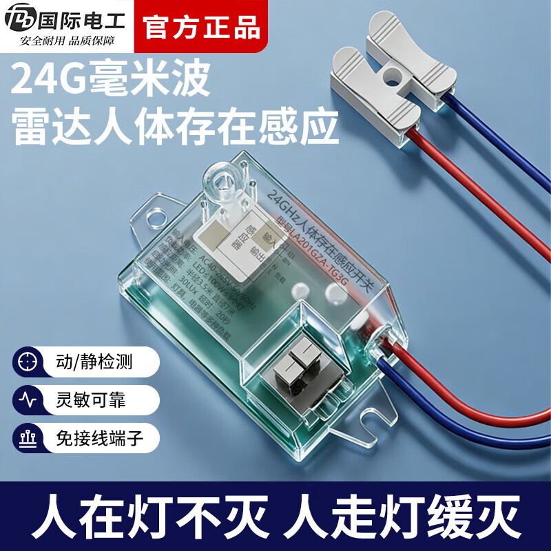 国际电工（FDD）人体存在感应开关灯具智能识别模块探头家用雷达24G毫米波传感器 人体存在感应开关【20只装】