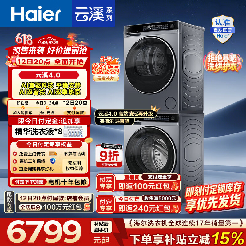 海尔（Haier）云溪4.0高配版 滚筒洗烘套装10KG 年度机皇 全自动洗衣机+AI双擎热泵烘干机73K升级款 国家补贴582 【王炸爆款】云溪4.0高配版 洗烘套装 10kg