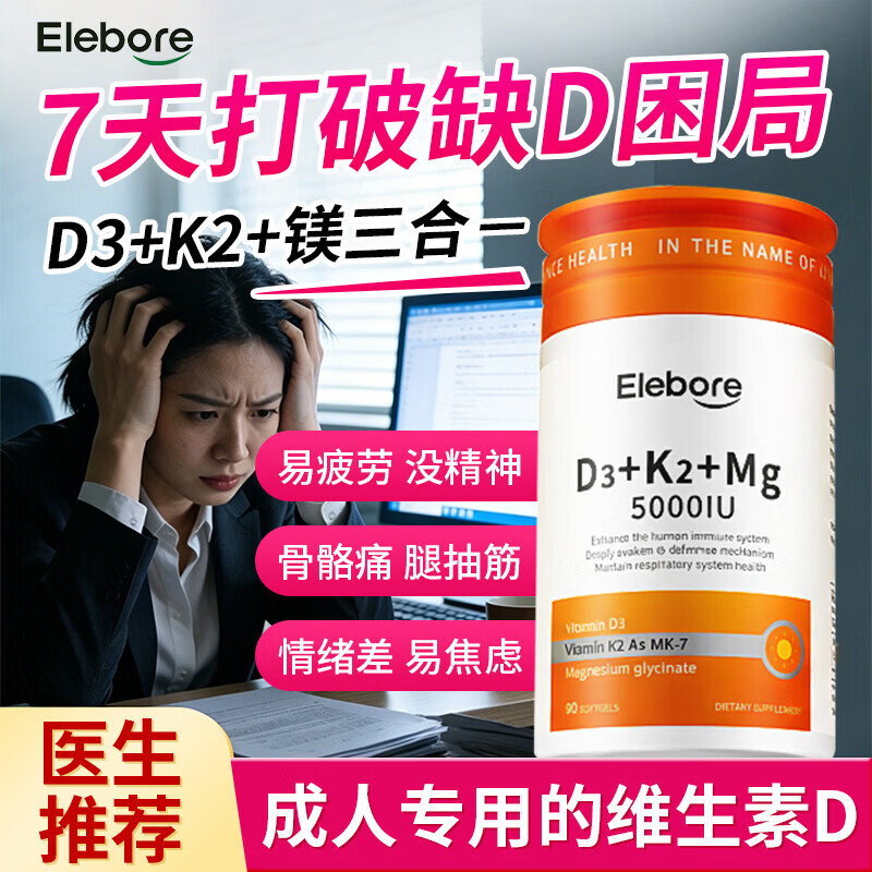Elebore维生素d3k2镁三合一5000iu成人女性备孕妇中老年维生素d成人补剂 【5000iu】活性d3+K2+镁 90粒*1瓶