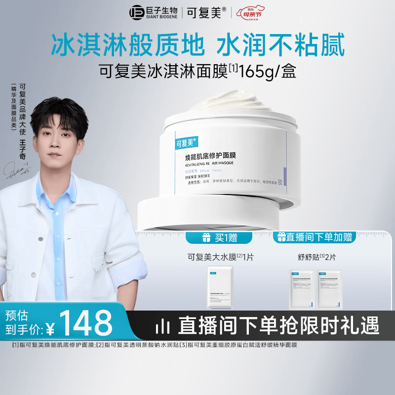 可复美冰淇淋涂抹面膜165g补水保湿舒缓护肤品敏感肌适用母亲节礼物