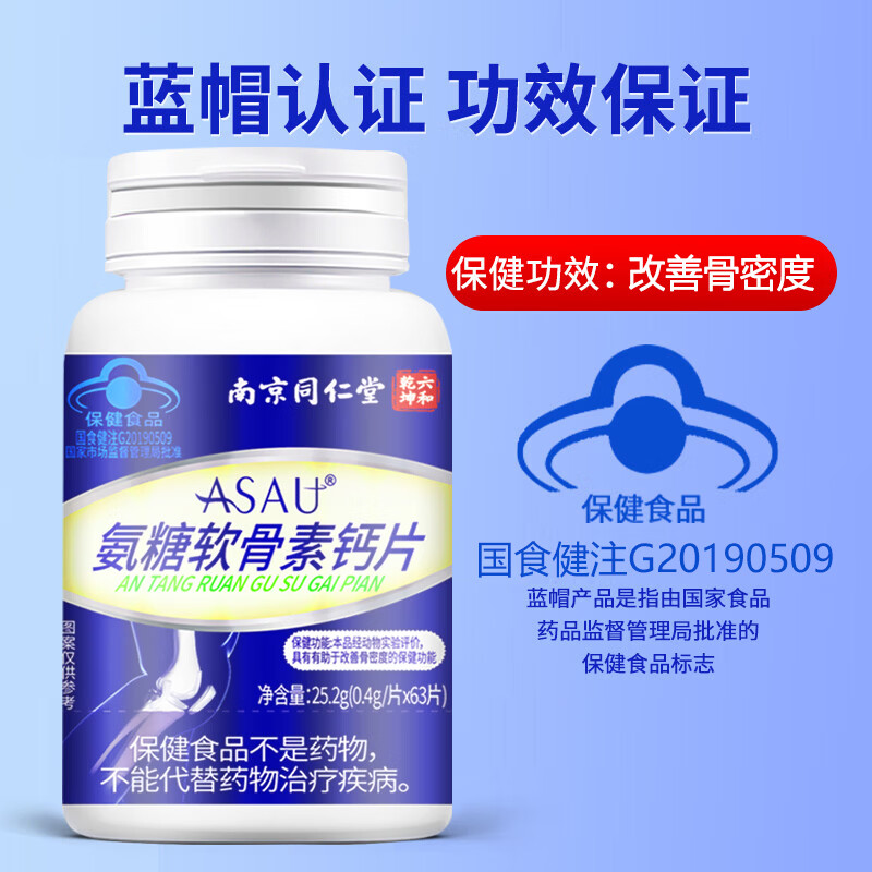 南京同仁堂蓝帽认证 氨糖软骨素钙片 氨糖钙片 成人中老年钙片 改善骨密度 拍1发2【包含赠送共2瓶】共126片 63片*1瓶