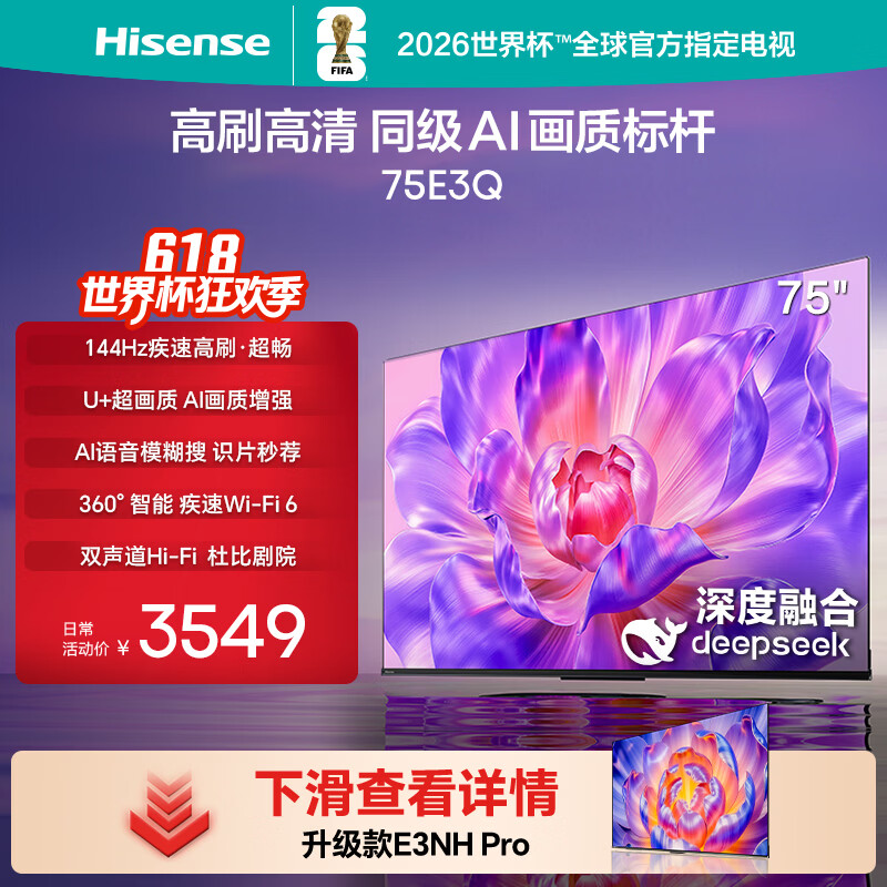 海信电视75E3Q 75英寸 144Hz高刷 U+超画质引擎  AI语音 智能天线Wi-Fi6  4k液晶平板国家补贴以旧换新