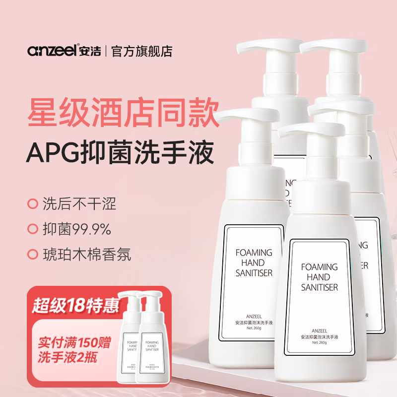 安洁（Anzeel）抑菌消毒易冲洗泡沫洗手液中性pH母婴可用泡泡洗手液星级酒店同款 琥珀木棉香型260ml*5瓶