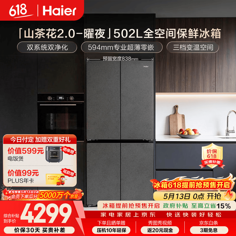 海尔（Haier）「山茶花2.0-曜夜」502L十字门冰箱双系统双擎恒鲜舱全空间超薄零嵌BCD-502WGHTD1CYXU1国家补贴