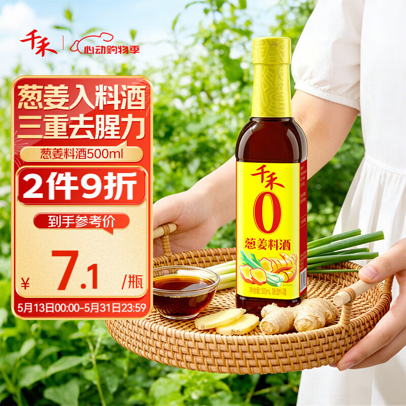 千禾葱姜料酒10度500ml【0添加】酿造料酒炒烧炖煮去腥解膻调味增香