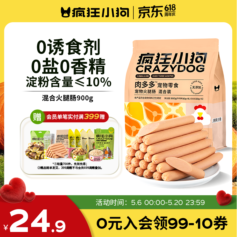 疯狂小狗 宠物狗狗零食火腿肠幼犬成犬训练奖励 混合香肠900g（低淀粉）