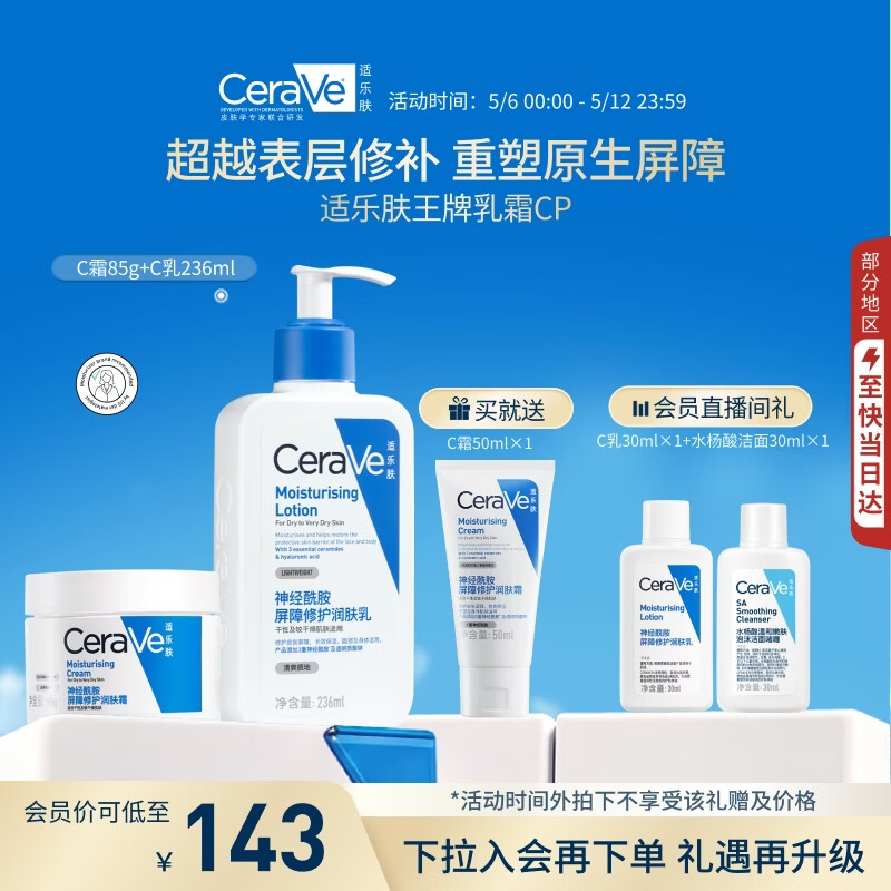 适乐肤（CeraVe）【母亲节礼物】C乳236ml+C霜85g补水保湿男女士护肤品张凌赫同款