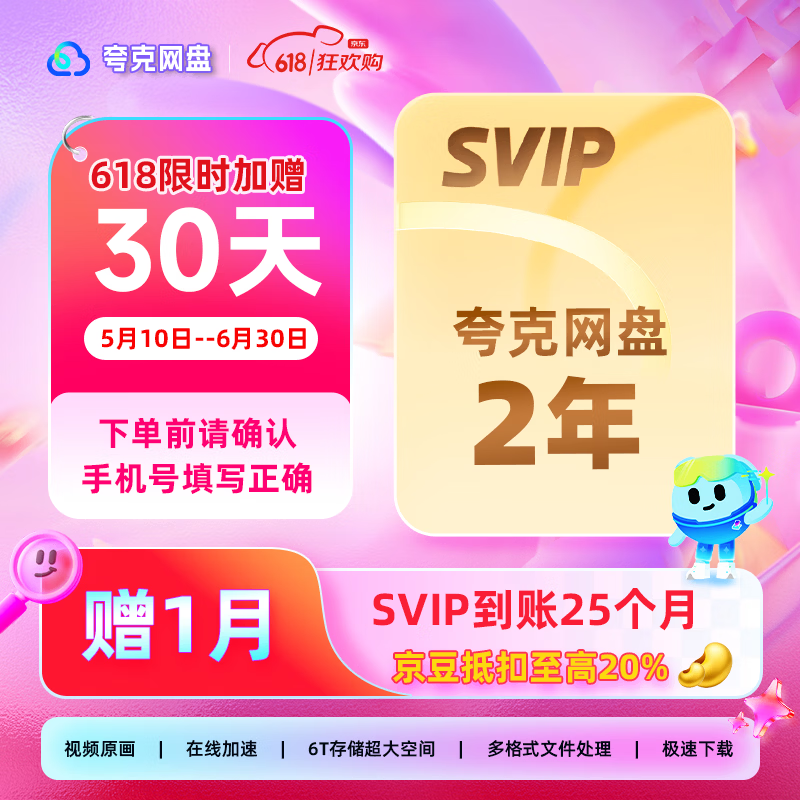 【限时加赠30天】夸克网盘SVIP2年卡+30天 夸克SVIP24个月卡 云收藏云盘年卡 填手机号实时到账