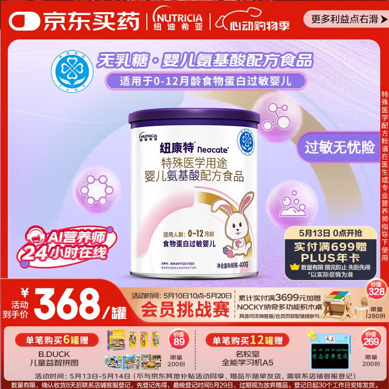 纽康特 特殊医学用途婴儿 氨基酸配方食品 0-12月适用 400g
