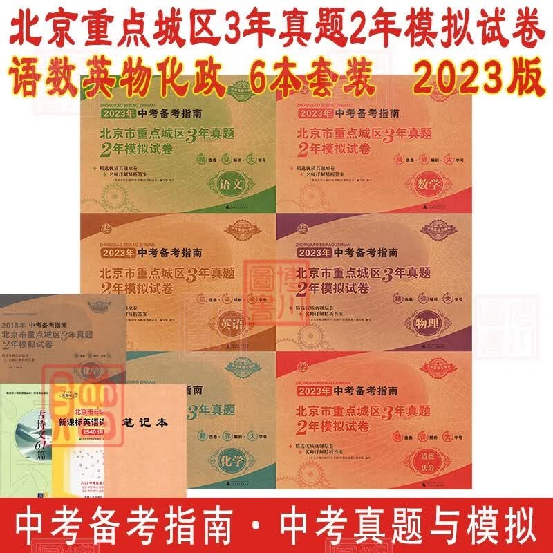 包邮2023年北京中考备考指南 语文数学英语物理化学道德与法治6本全套装 北京市重点城区3年真题2年模拟试卷 北京中考真题与模拟试题汇编初中初二初三复习练习刷题