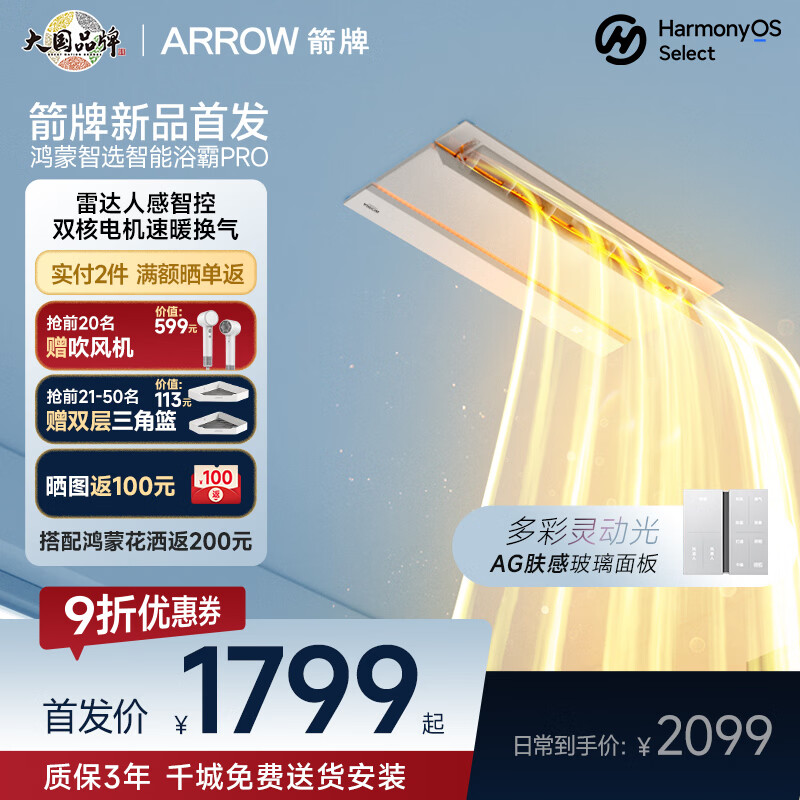箭牌（ARROW）【鸿蒙智选】箭牌智能雷达浴霸暖风照明排气一体（支持鸿蒙智联） 【雷达智能感应-升级除菌除臭】PRO款-珍珠白