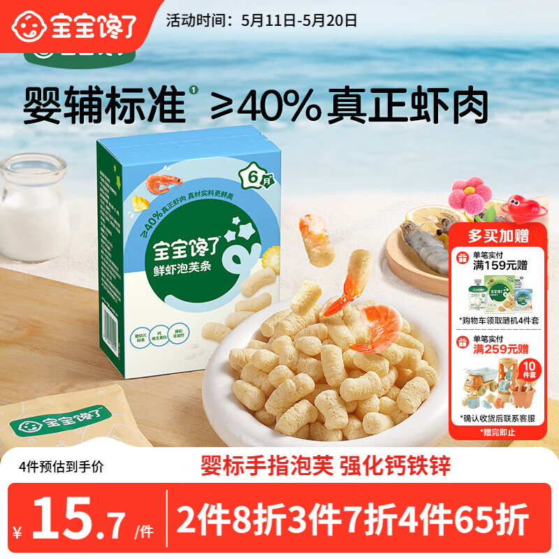 宝宝馋了婴幼儿手指泡芙鲜虾味 婴儿宝宝零食泡芙条儿童辅食无添加36g