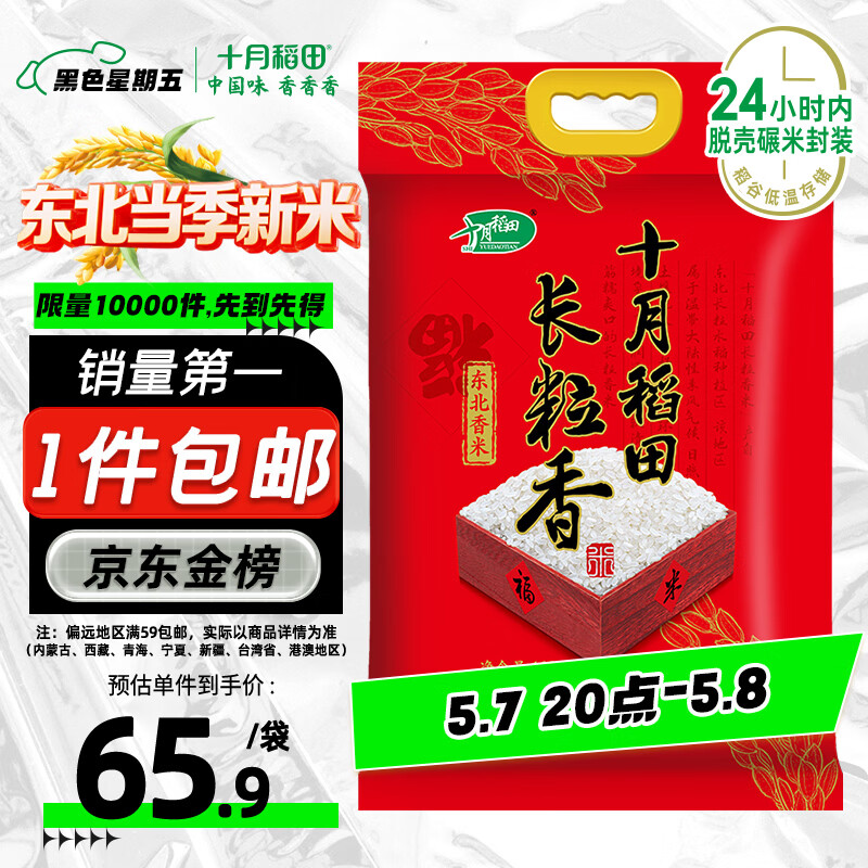 十月稻田 当季新米 长粒香大米 20斤（东北大米 香米 10公斤）