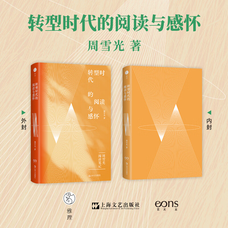 【正版包邮】转型时代的阅读与感怀 周雪光 著 上海文艺出版社 新华书店旗舰店社会科学理论图书书籍 图书