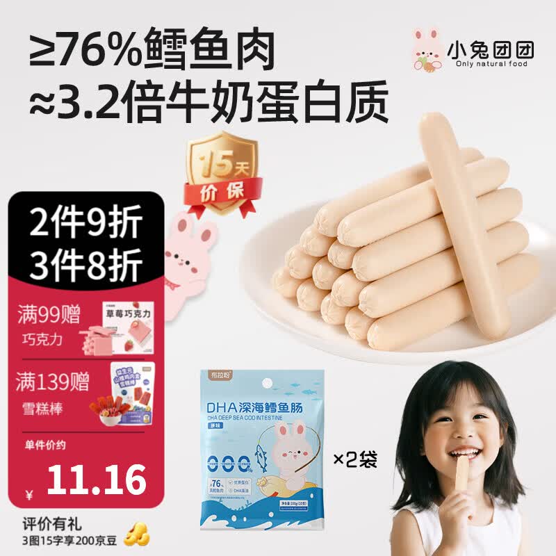 布拉粉小兔团团76%鳕鱼肉双重DHA鳕鱼肠宝宝儿童营养零食200g/袋20支 【宝妈力荐】2袋|原味（20支）